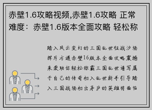 赤壁1.6攻略视频,赤壁1.6攻略 正常难度：赤壁1.6版本全面攻略 轻松称霸三国乱世