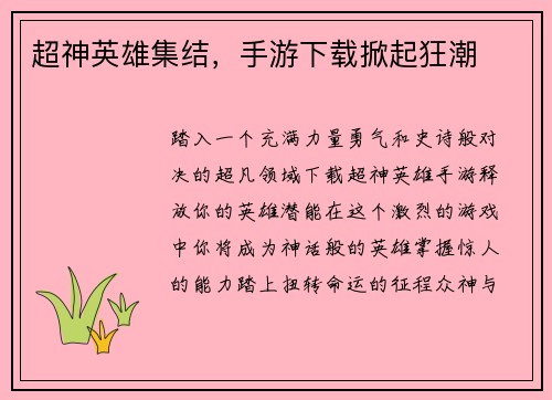 超神英雄集结，手游下载掀起狂潮