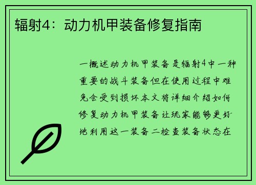 辐射4：动力机甲装备修复指南