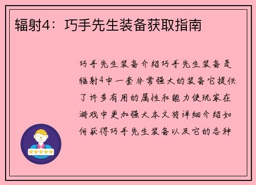 辐射4：巧手先生装备获取指南
