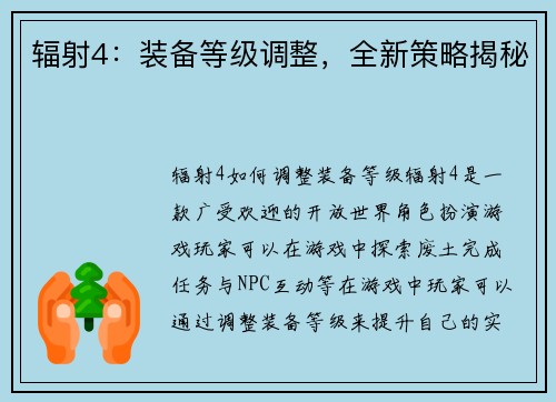 辐射4：装备等级调整，全新策略揭秘