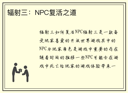 辐射三：NPC复活之道