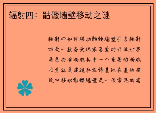 辐射四：骷髅墙壁移动之谜