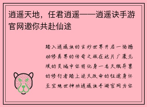 逍遥天地，任君逍遥——逍遥诀手游官网邀你共赴仙途