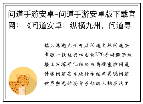问道手游安卓-问道手游安卓版下载官网：《问道安卓：纵横九州，问道寻仙》