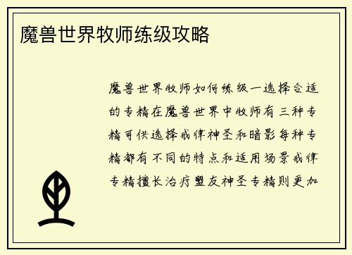 魔兽世界牧师练级攻略