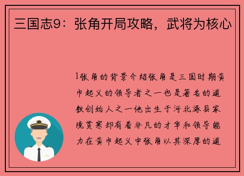 三国志9：张角开局攻略，武将为核心