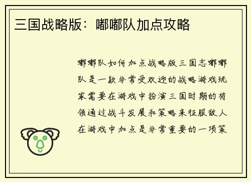 三国战略版：嘟嘟队加点攻略