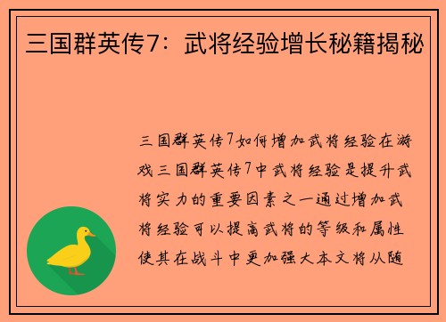 三国群英传7：武将经验增长秘籍揭秘