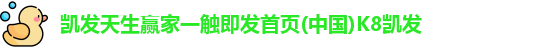 凯发天生赢家一触即发首页